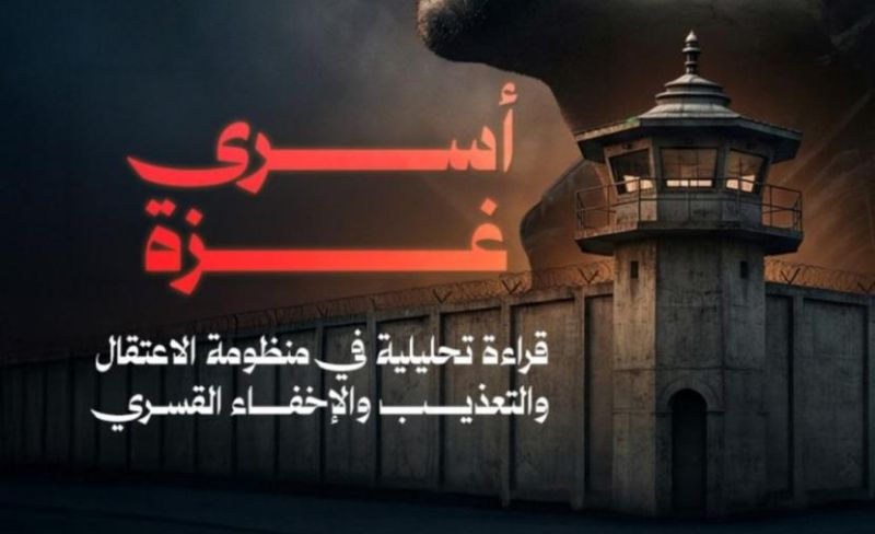 إصدار جديد لـ"إعلام الأسرى" يسلط الضوء على معاناة الأسرى وجرائم الاحتلال بحقهم