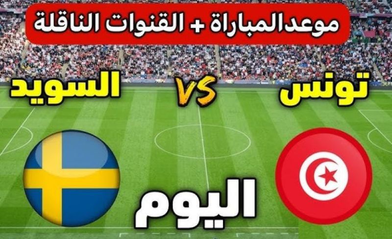 موعد تونس ضد السويد في كأس العالم 2026