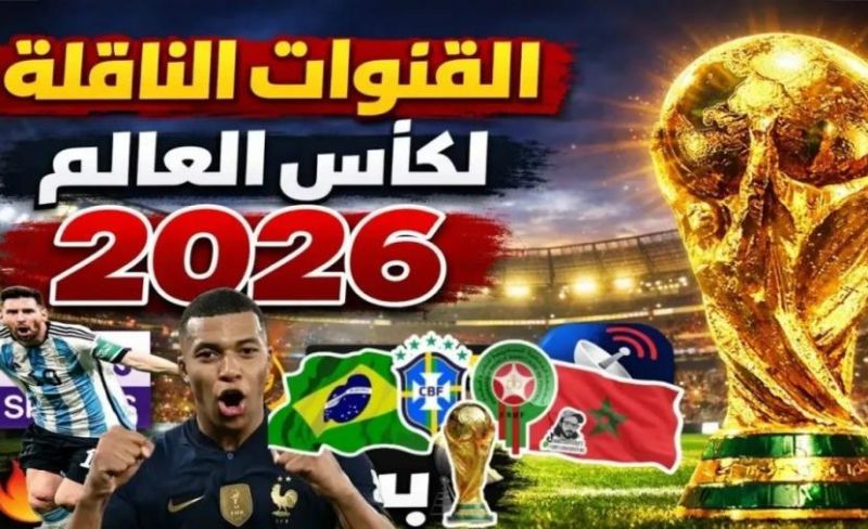 القنوات المفتوحة الناقلة لمباريات كأس العالم 2026 مجاناً