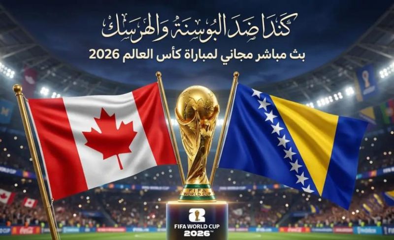كأس العالم 2026 - موعد مباراة كندا ضد البوسنة والهرسك