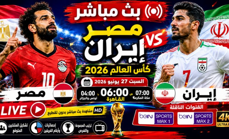 مصر أمام اختبار الحسم.. شاهد بث مباشر مباراة مصر وإيران اليوم في كأس العالم 2026