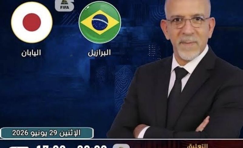 بتعليق حفيظ دراجي.. بث مباشر مباراة البرازيل واليابان اليوم في كأس العالم 2026