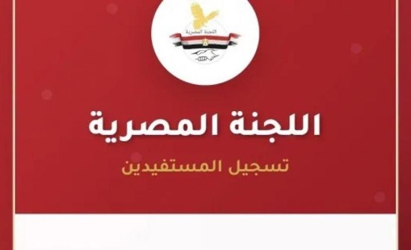 اللجنة المصرية تفتح التسجيل للمساعدات للأسر غير المستفيدة