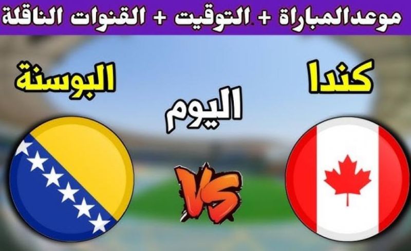 موعد المباراة كندا والبوسنة في كأس العالم 2026 اليوم الجمعة