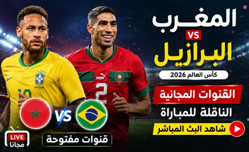 بدون اشتراك.. قناة عربية مجانية تعرض مباراة المغرب والبرازيل اليوم بث مباشر
