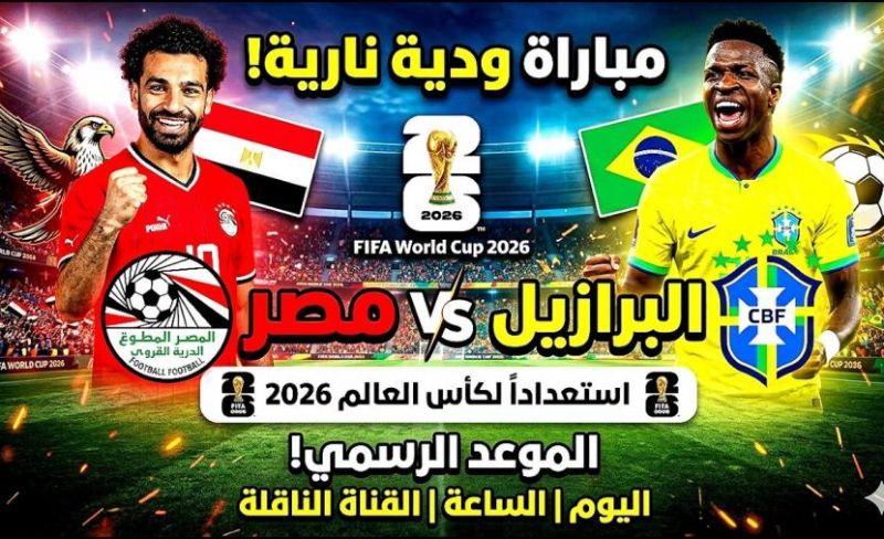 موعد مباراة مصر والبرازيل والقنوات الناقلة لكأس العالم 2026