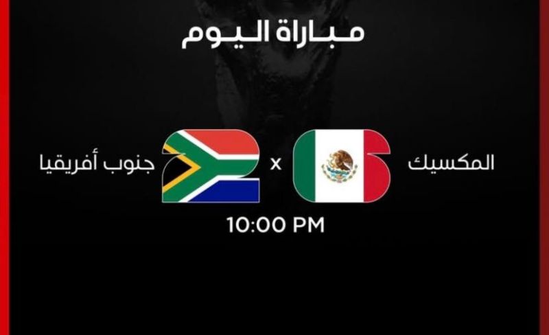 تردد بين سبورت المفتوحة لمباراة المكسيك وجنوب أفريقيا بكأس العالم 2026