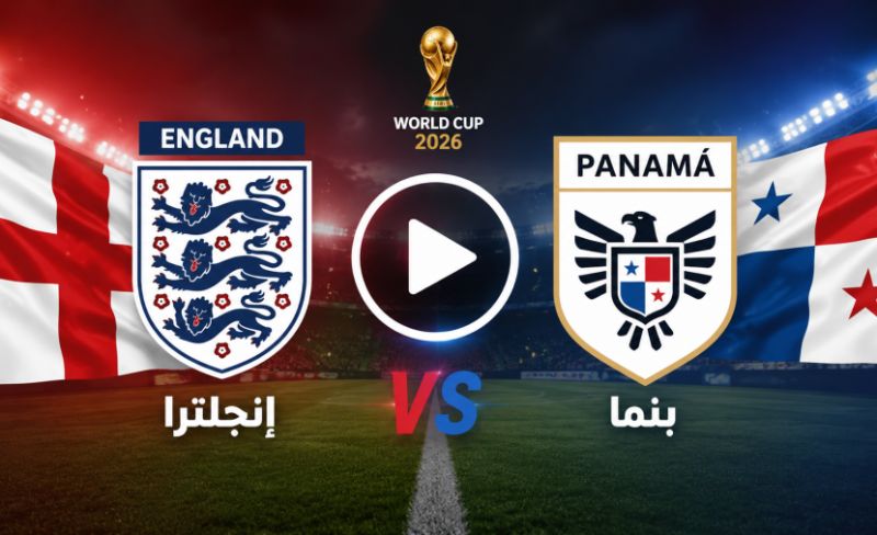 مشاهدة مباراة إنجلترا وبنما بث مباشر اليوم في كأس العالم 2026.. تغطية لحظة بلحظة