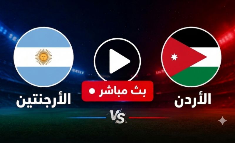 بث مباشر.. مشاهدة مباراة الأردن والأرجنتين التاريخية في كأس العالم 2026