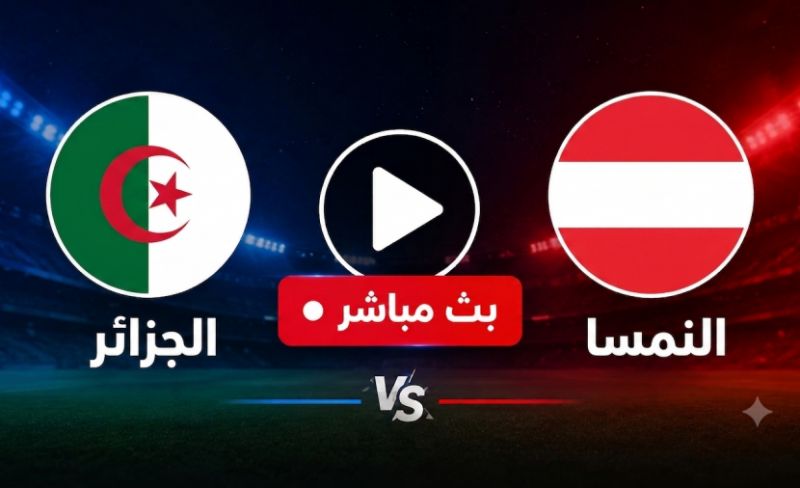 بث مباشر مباراة الجزائر والنمسا اليوم في كأس العالم 2026 بتعليق حفيظ دراجي