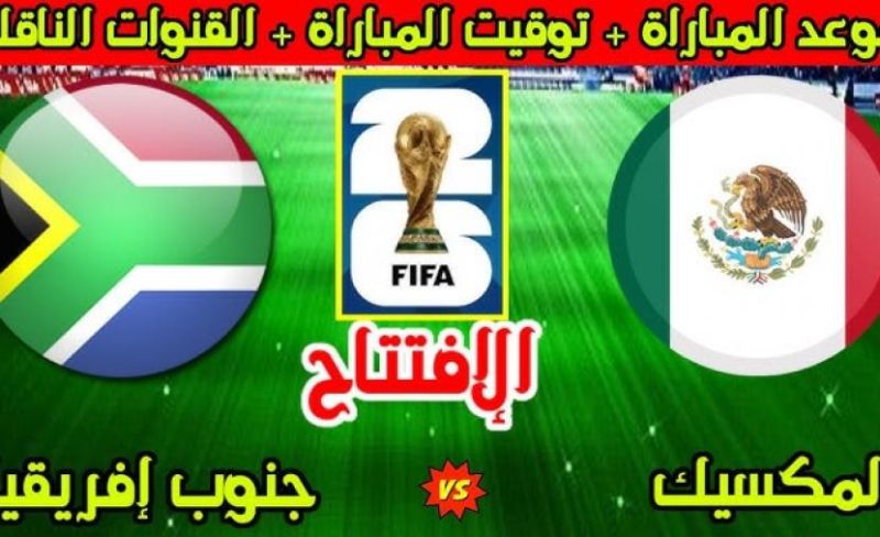 مشاهدة مباراة المكسيك وجنوب أفريقيا افتتاح كأس العالم 2026