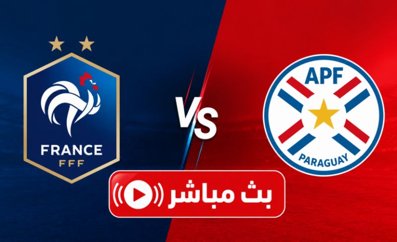 بث مباشر مباراة فرنسا وباراغواي اليوم في كأس العالم 2026 – دور الـ16