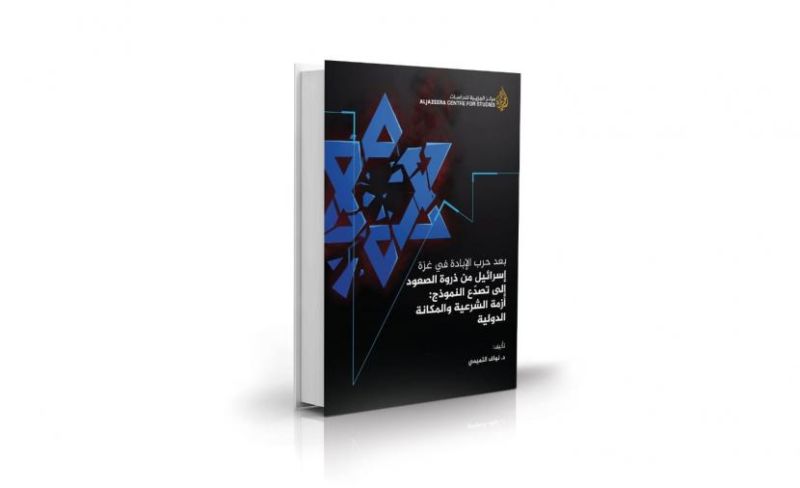 "الجزيرة" تصدر كتابًا حول تراجع مكانة "إسرائيل" دوليًا