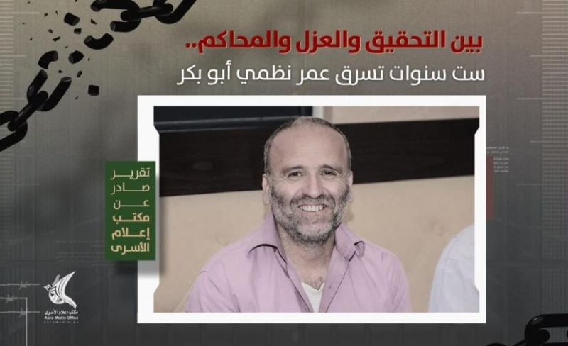 "إعلام الأسرى": الأسير نظمي أبو بكر معتقل منذ 6 سنوات دون حكم نهائي