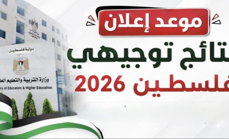 موعد نتائج الثانوية العامة في الضفة وغزة