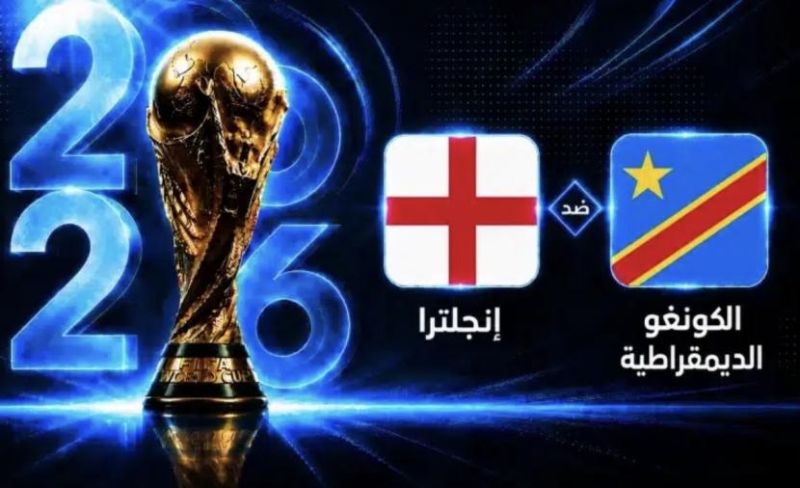 بث مباشر مباراة الكونغو وإنجلترا في مونديال 2023.. مباراة قوية شاهد الآن