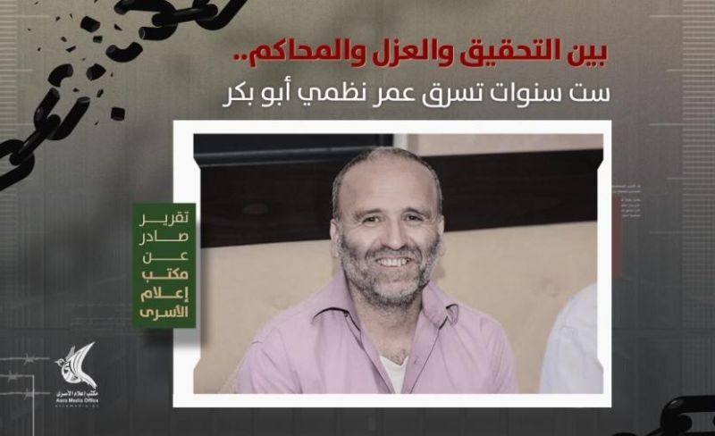 "إعلام الأسرى": الأسير نظمي أبو بكر يواجه العزل والتجويع بانتظار محاكمة جديدة