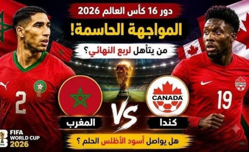 موعد مباراة المغرب ضد كندا في كأس العالم 2026