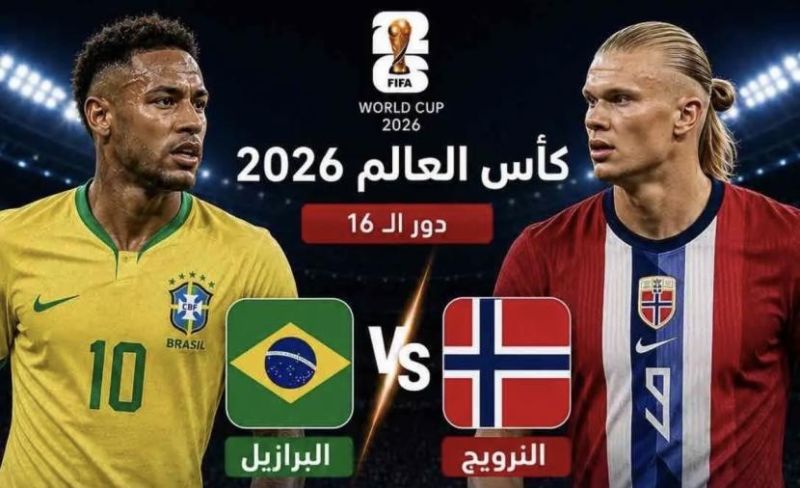 البرازيل ضد النرويج مباشر.. متابعة لحظة بلحظة دور الـ16 من كأس العالم 2026