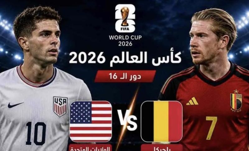 بث مباشر مباراة بلجيكا ضد أمريكا في ثمن نهائي كأس العالم 2026.. شاهد الان