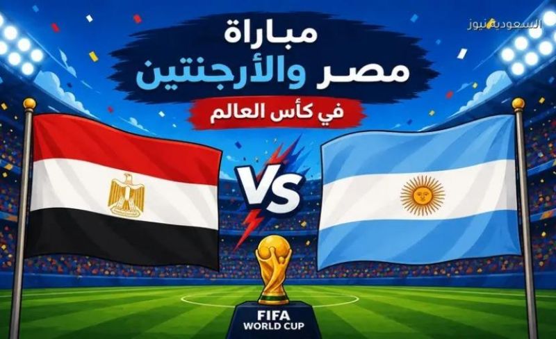 الساعة كام؟ موعد مباراة مصر والأرجنتين بكأس العالم 2026