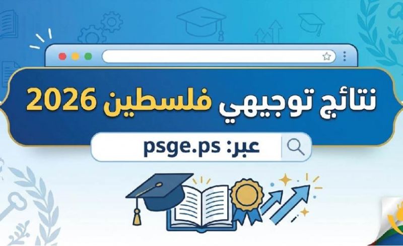 فعال الان .. رابط فحص نتائج توجيهي 2026 غزة برقم الجلوس psge.ps