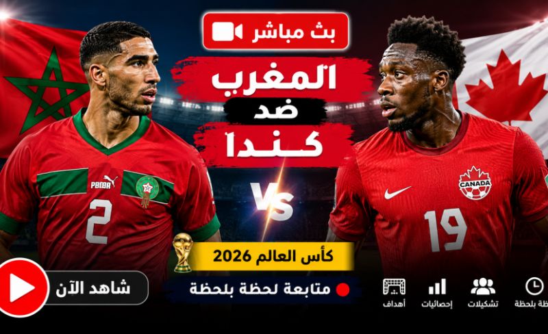 المغرب ضد كندا.. متابعة لحظة بلحظة في كأس العالم 2026