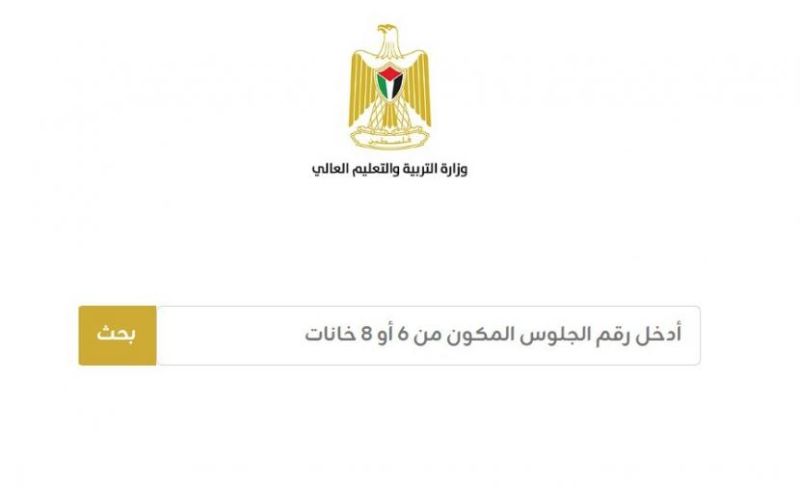 رابط نتائج توجيهي 2026 فلسطين الرسمي