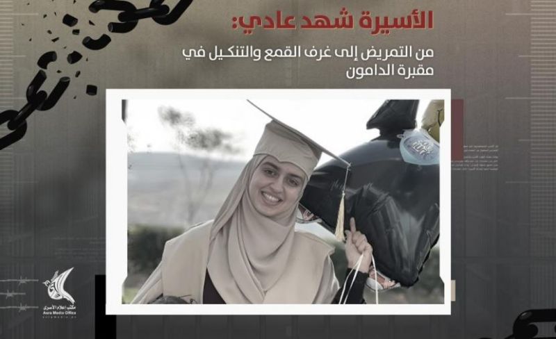 شهادة صادمة للأسيرة شهد عادي حول ظروف الاحتجاز والتنكيل في "الدامون"