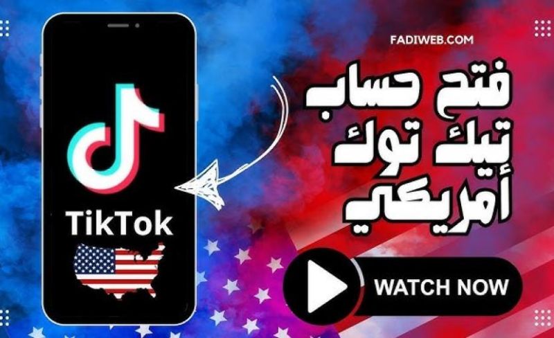 متطلبات إنشاء حساب تيك توك أمريكي ومخاطر الأدوات