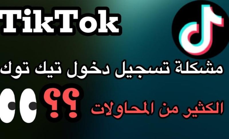 تيك توك .. 3 حلول لمعالجة تعذر تسجيل الدخول