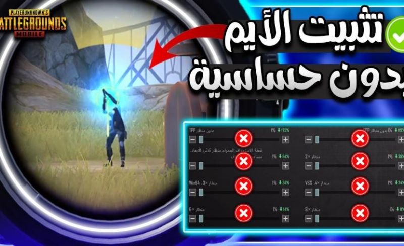 حل مشكلة نزول الإيم في ببجي موبايل وضبط الجيروسكوب