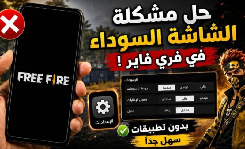 حل مشكلة الشاشة السوداء في لعبة Free Fire وتلف OBB