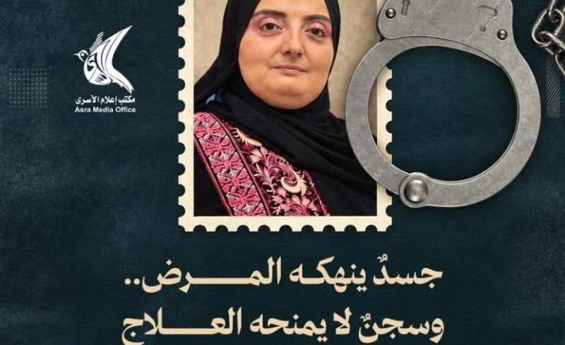 "إعلام الأسرى": الأسيرة مها الرفاعي تعاني آلامًا مزمنة وأمراضًا جلدية داخل السجون