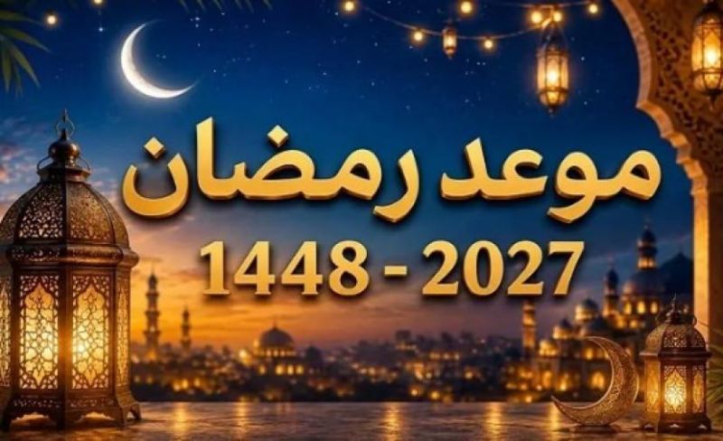 رمضان 2027: فلكياً، أول أيامه 8 فبراير وعيد الفطر 10 مارس
