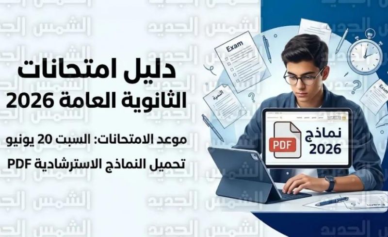 جدول امتحانات الثانوية العامة 2026 التفصيلي