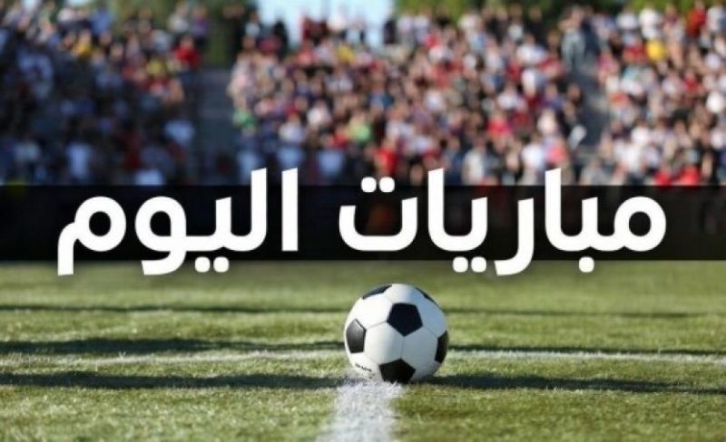 مواعيد مباريات اليوم في أهم البطولات العالمية