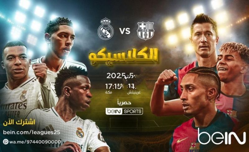 موعد الكلاسيكو بين برشلونة وريال مدريد