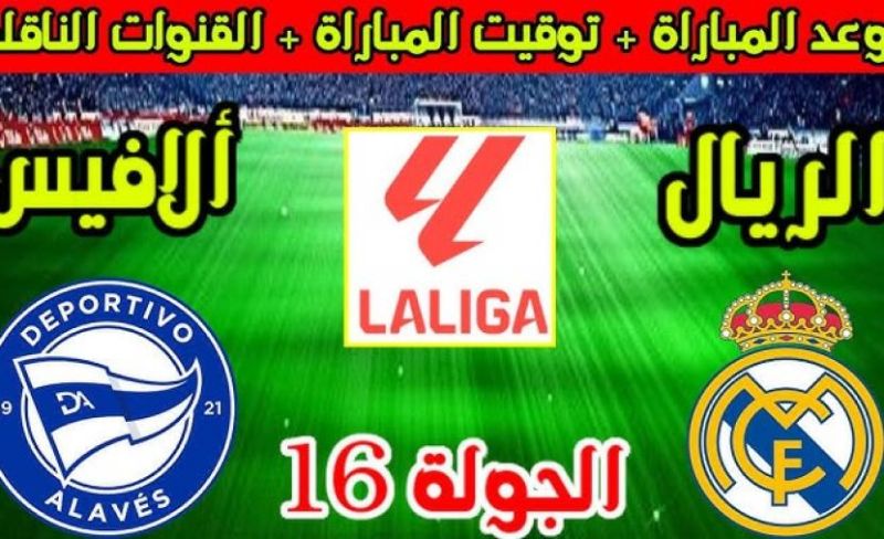 معلق وموعد مباراة ريال مدريد وألافيس اليوم الثلاثاء