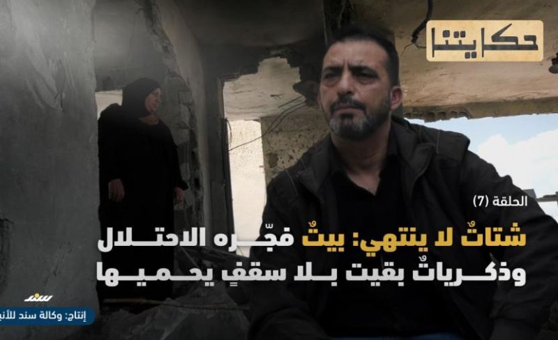 بيتٌ بلا سقف… عائلةٌ هليل تُطاردها السجون والركام