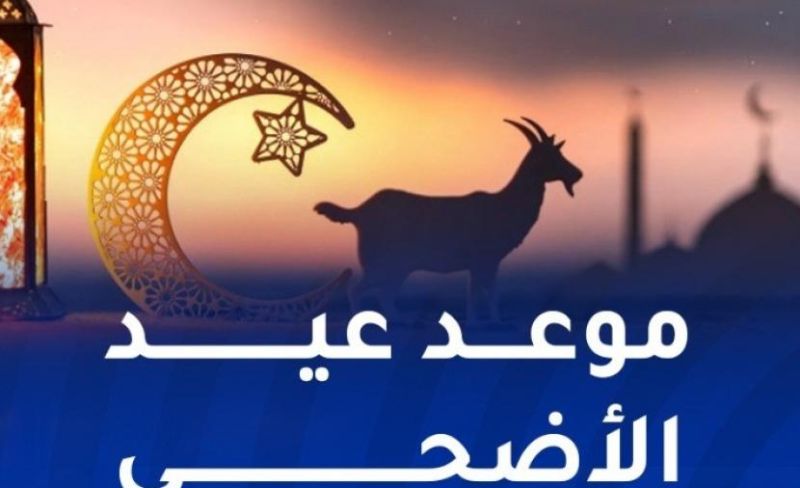 موعد عرفات وعيد الأضحى فلكياً