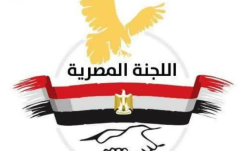 رابط التسجيل في مساعدات اللجنة المصرية