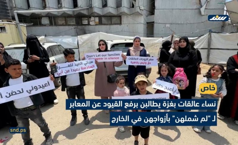 نساء غزة العالقات.. انتظار قاسٍ ولمّ شمل مؤجل