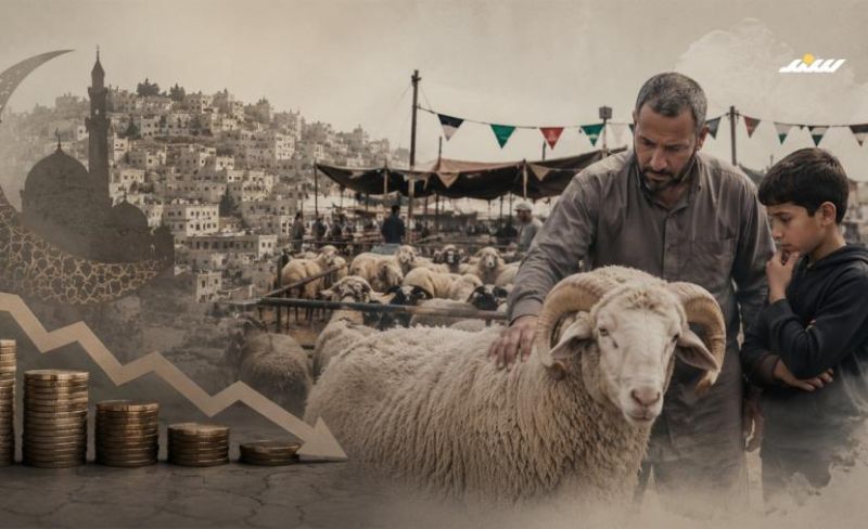 الأزمة الاقتصادية تُغيّب شعيرة الأضحية عن موائد كثيرة في الضفة الغربية