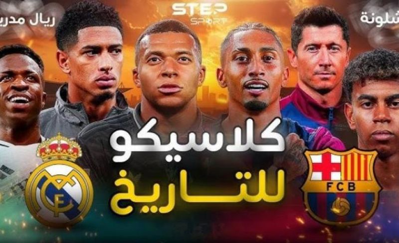 بث مباشر مشاهدة كلاسيكو برشلونة وريال مدريد في الدوري الإسباني