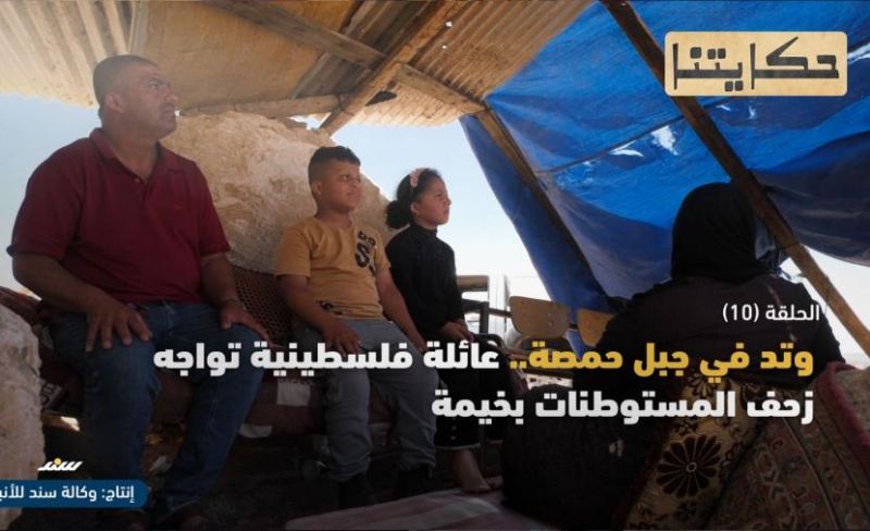 "وتد حمصة".. هكذا واجهت عائلة الحروب زحف المستوطنات