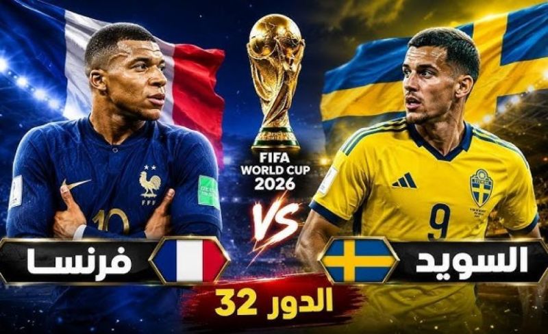 بث مباشر فرنسا ضد السويد في كأس العالم 2026