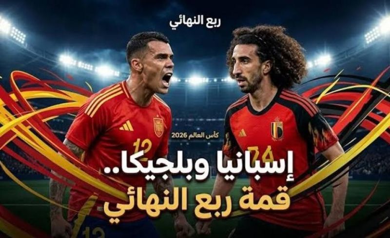 بث مباشر إسبانيا ضد بلجيكا في ربع نهائي كأس العالم 2026