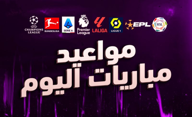 مواعيد مباريات اليوم في مختلف البطولات الأوروبية والعربية