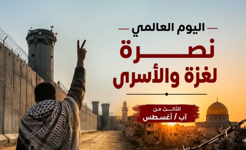 دعوات للمشاركة في يوم نصرة غزة والأسرى